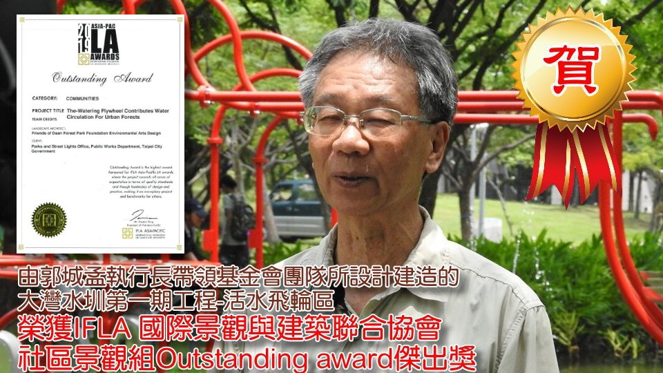 活水飛輪區獲得IFLA 國際景觀與建築聯合協會社區景觀組Outstanding award傑出獎