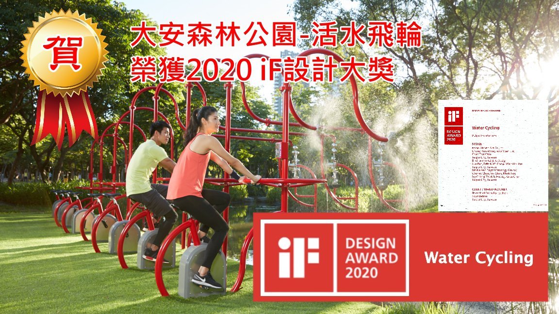 大安森林公園-活水飛輪 榮獲2020 iF設計大獎