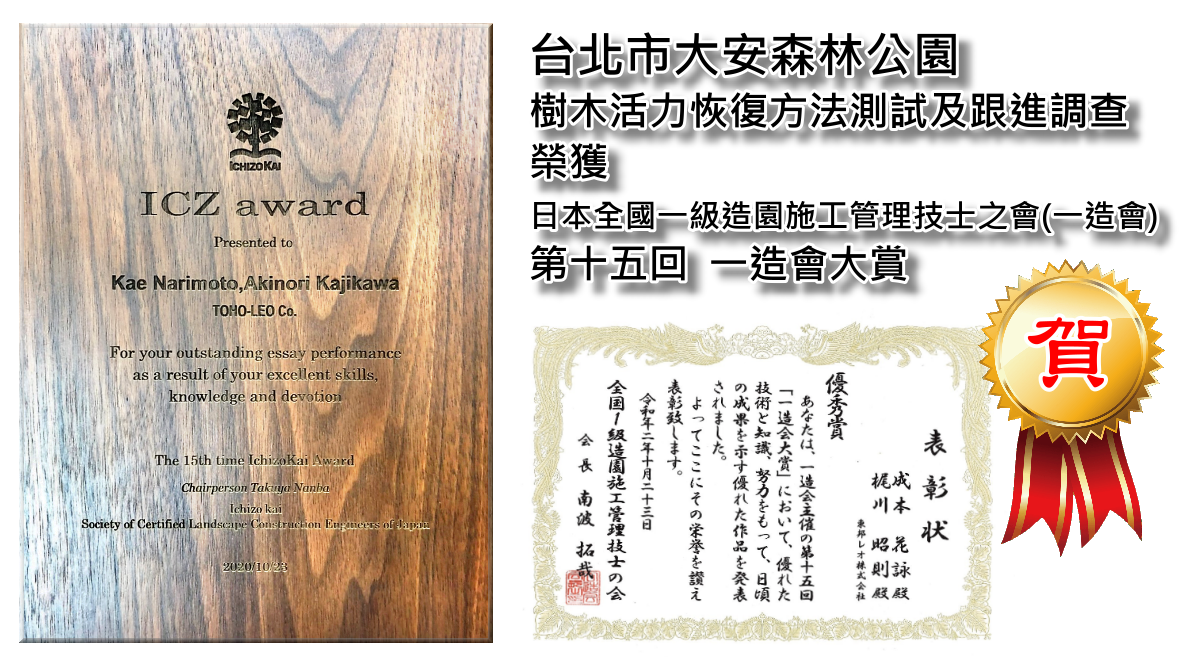 台北市大安森林公園樹木活力恢復方法測試及跟進調查榮獲日本全國一級造園施工管理技士協會第十五回一造會大賞