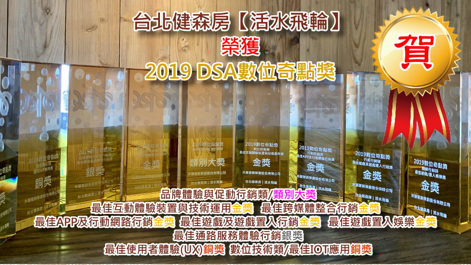 台北健森房【活水飛輪】 榮獲 2019 DSA數位奇點獎 1特別獎5金獎1銀獎2銅獎