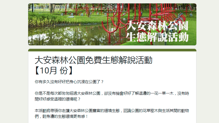 大安森林公園免費生態解說活動【10月份】周末場