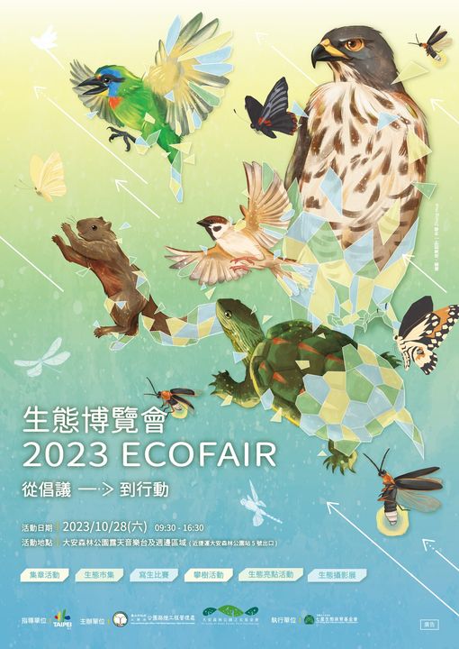 2023生態博覽會即將於10月28日（六）登場 今年將以『倡議到行動』為主題，邀請您10/28跟我們一起來到大安森林公園