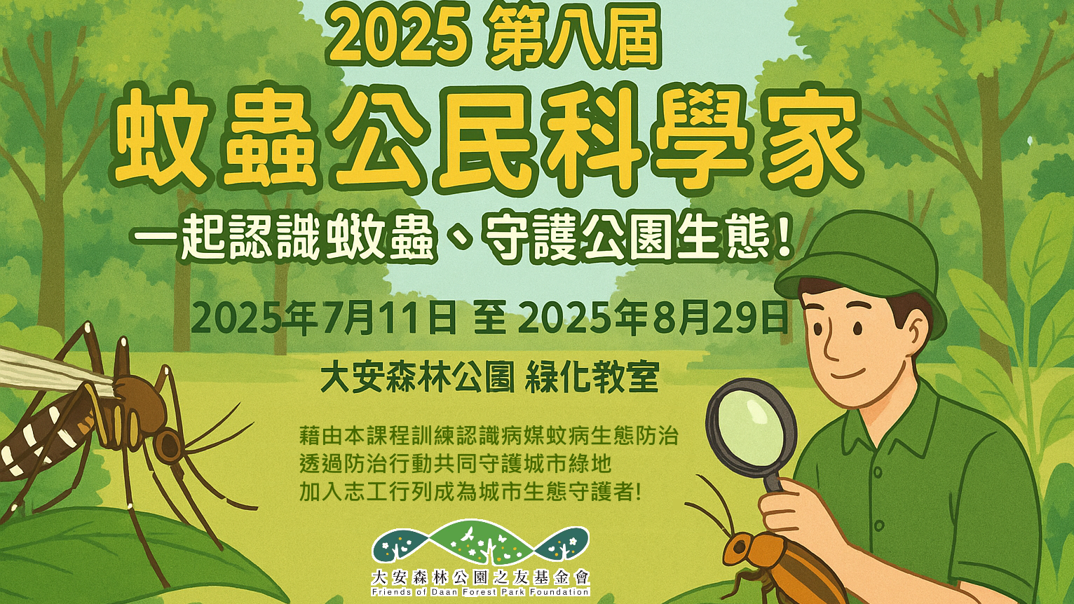 大安森林公園之友基金會第八屆蚊蟲公民科學家 招生