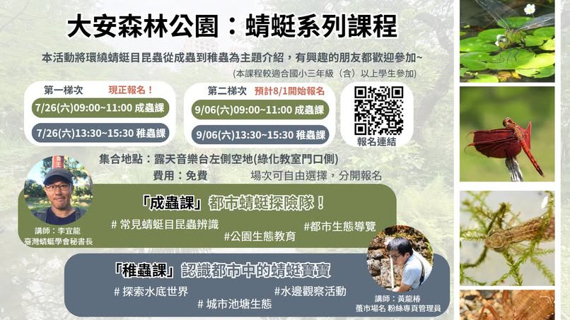 由全聯慶祥基金會贊助，大安森林公園之友基金會、台北市公園處及台灣蜻蜓學會攜手合辦的《蜻蜓導覽活動》，第一梯次