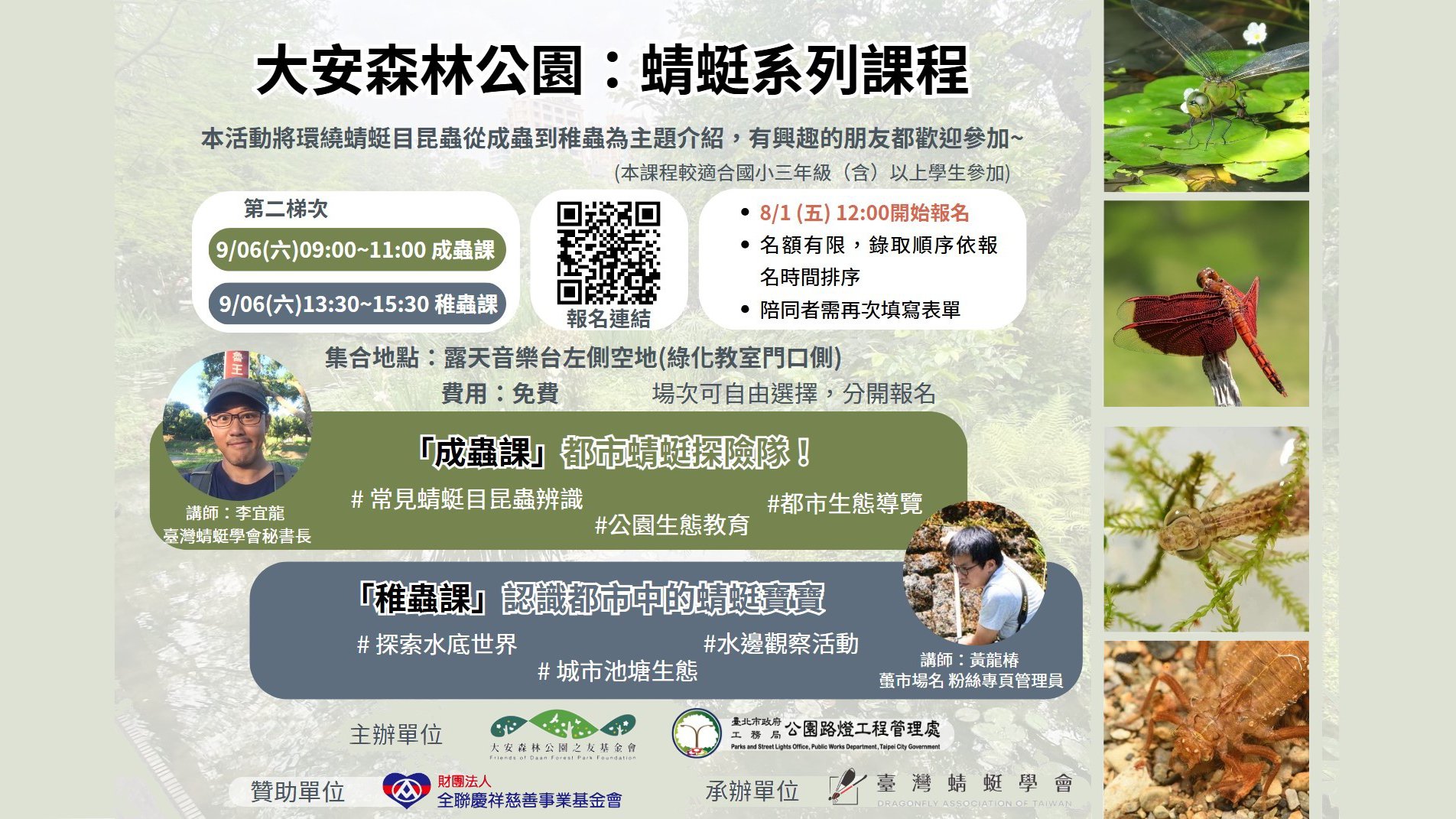 【蜻蜓導覽活動 第二梯次報名預告】將於8月1日（五）中午12點準時開放報名
