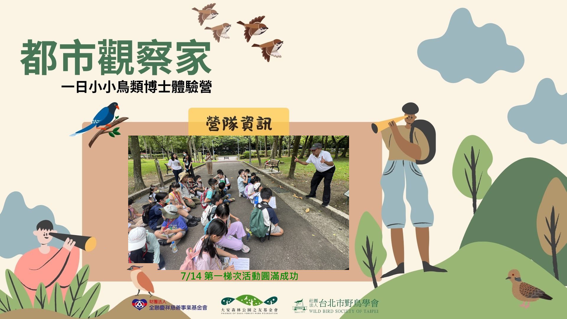《都市觀察家～小小鳥類博士一日營》， 在大安森林公園展開一場尋鳥大任務 第一梯次活動圓滿成功