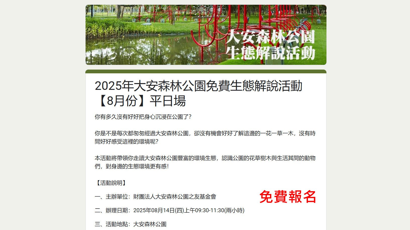 【免費】大安森林公園生態解說活動  8月份平日場