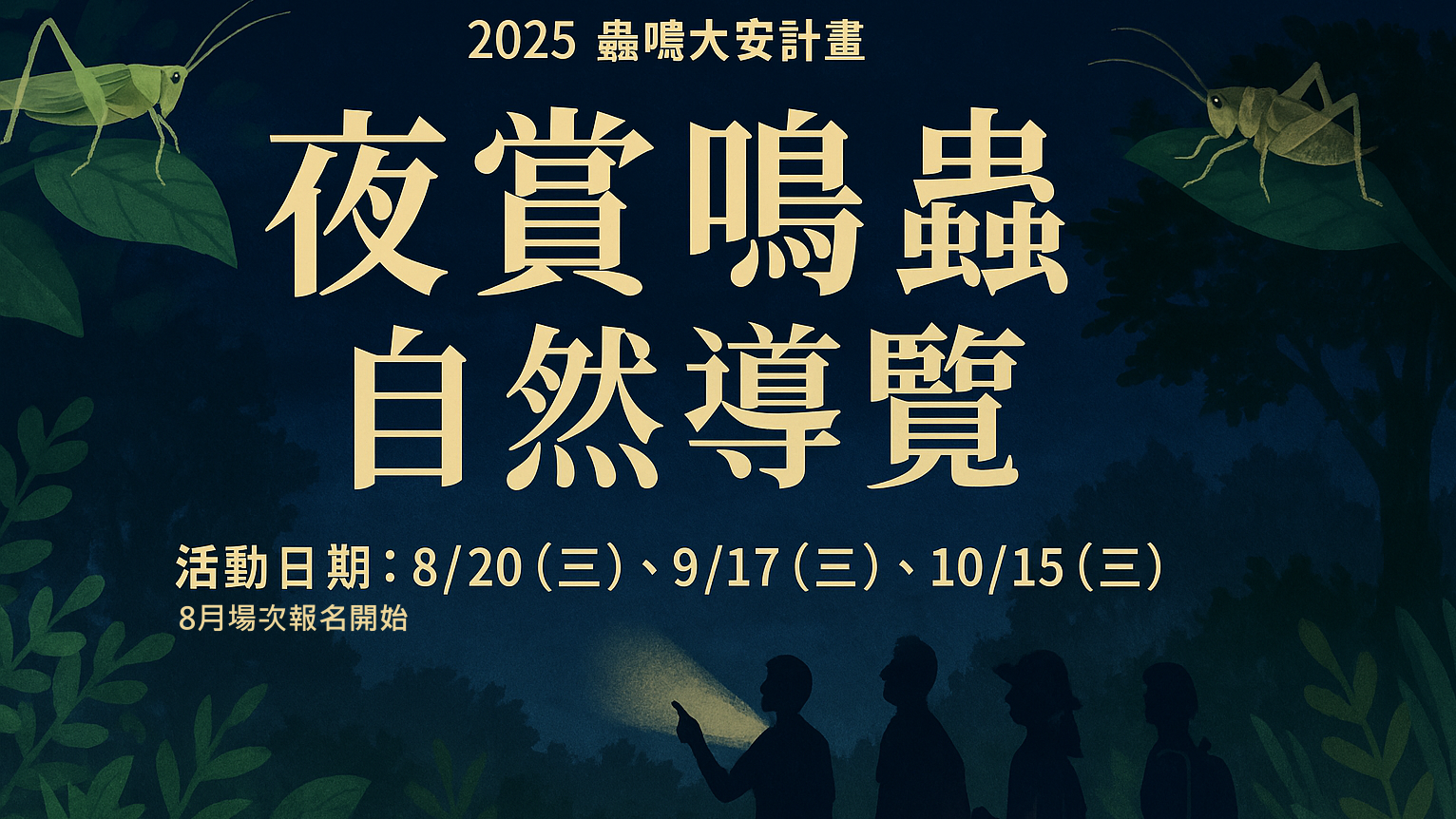 2025蟲鳴大安計畫 夜賞鳴蟲自然導覽 8月場次報名