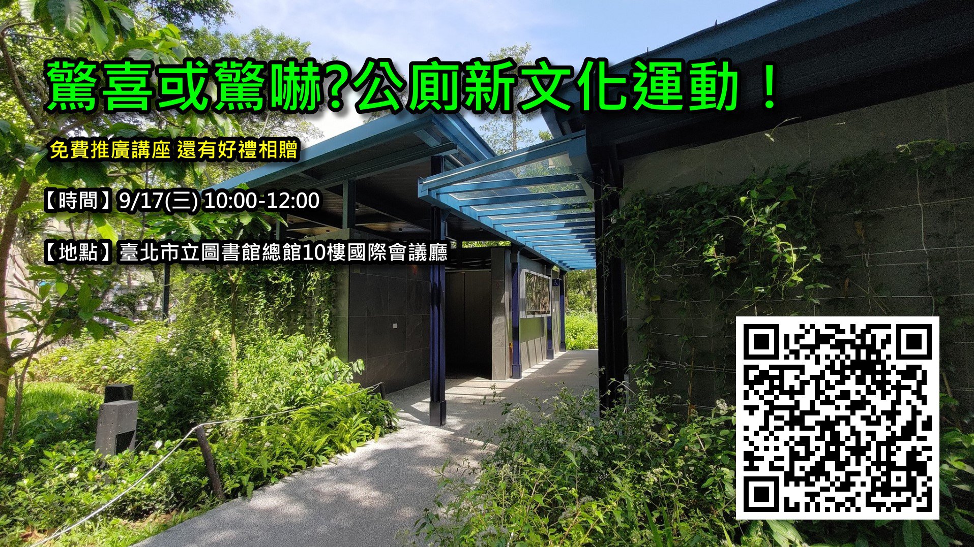 【驚喜或驚嚇?公廁新文化運動！】推廣講座 9/17(三) 10:00-12:00