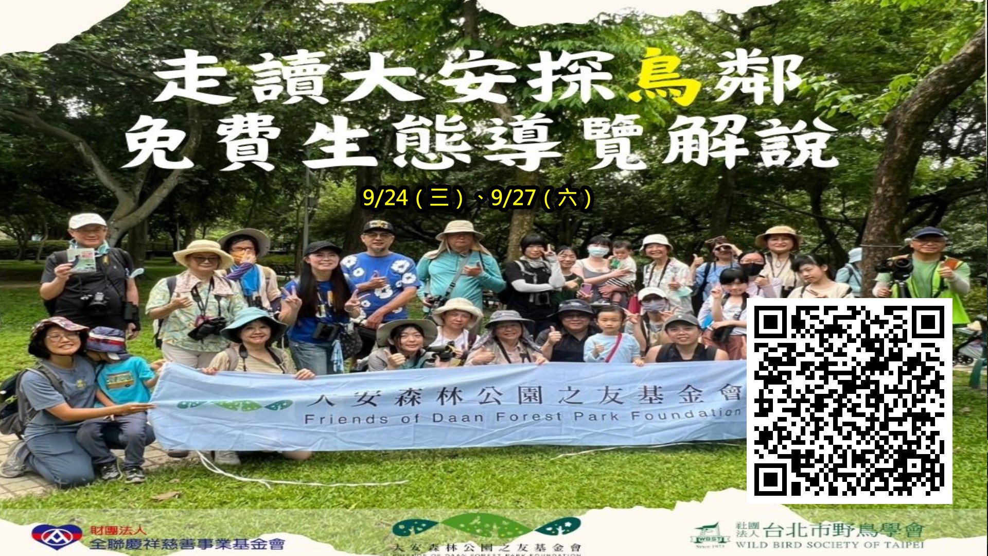 《走讀大安 探鳥鄰》9月場次登場！ 9/24（三）、9/27（六）