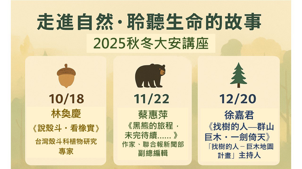 大安講座 2025年10月至12月開放報名 一起走進秋冬的山林時光