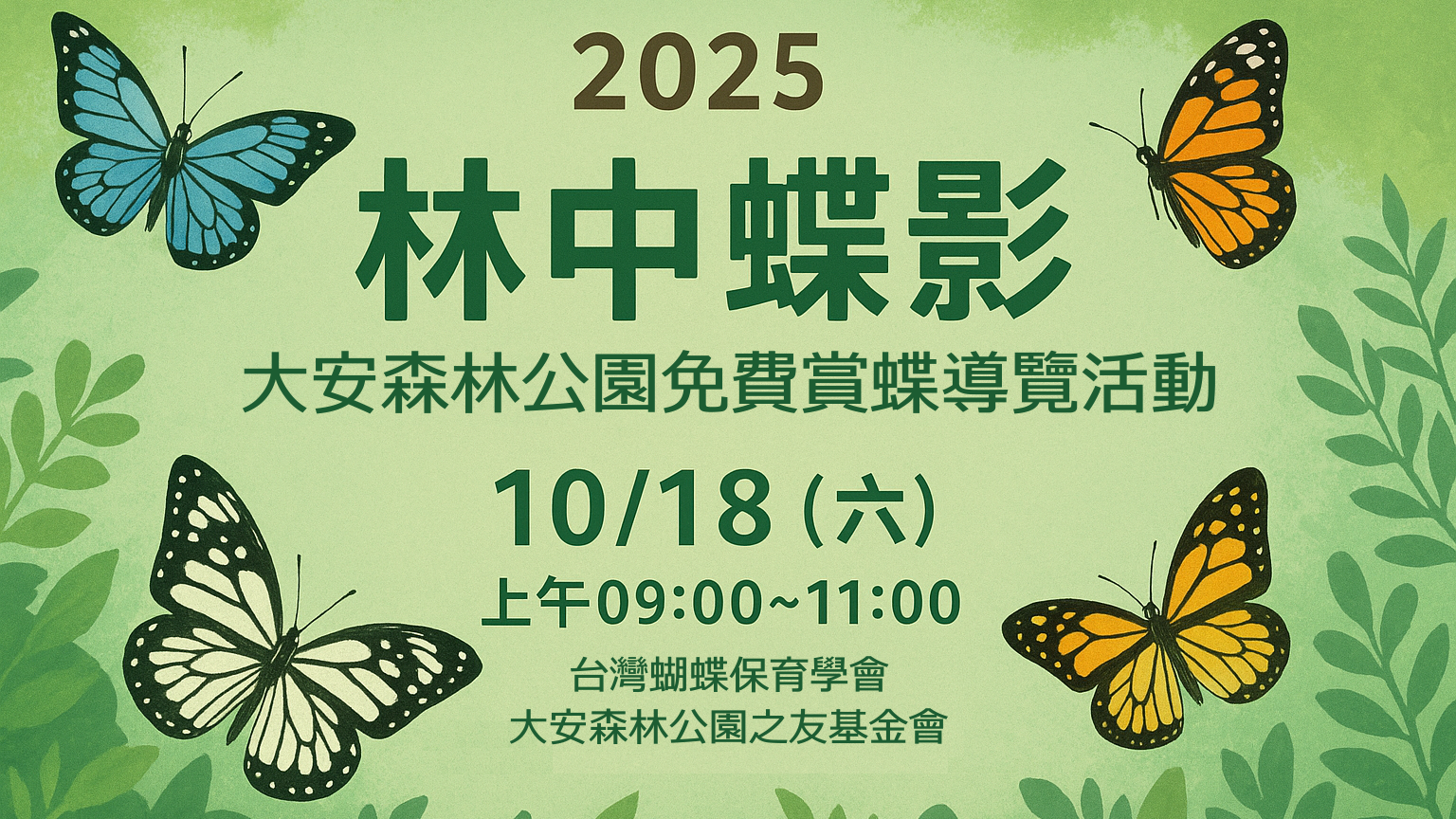 2025林中蝶影-大安森林公園免費賞蝶導覽活動