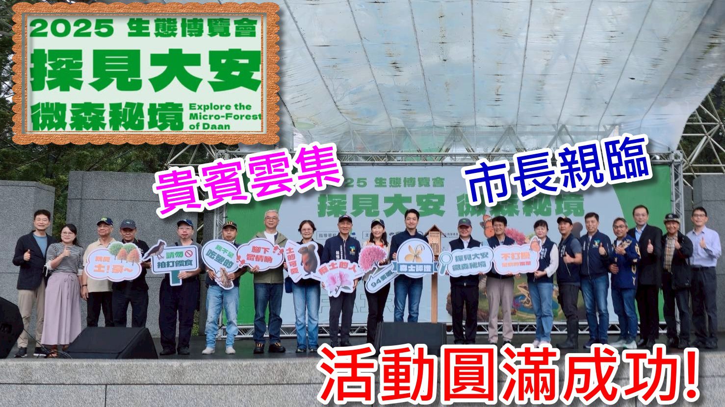 2025生態博覽會 探見大安 微森秘境  風雨中 順利舉行 市長親臨 貴賓雲集 圓滿成功!