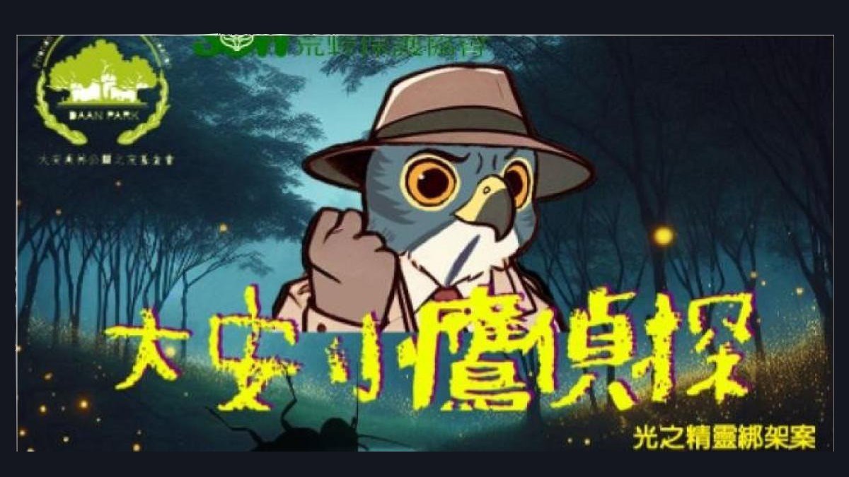 大安森林公園實境解謎遊戲《大安小鷹偵探-光之精靈綁架案》_第一場
