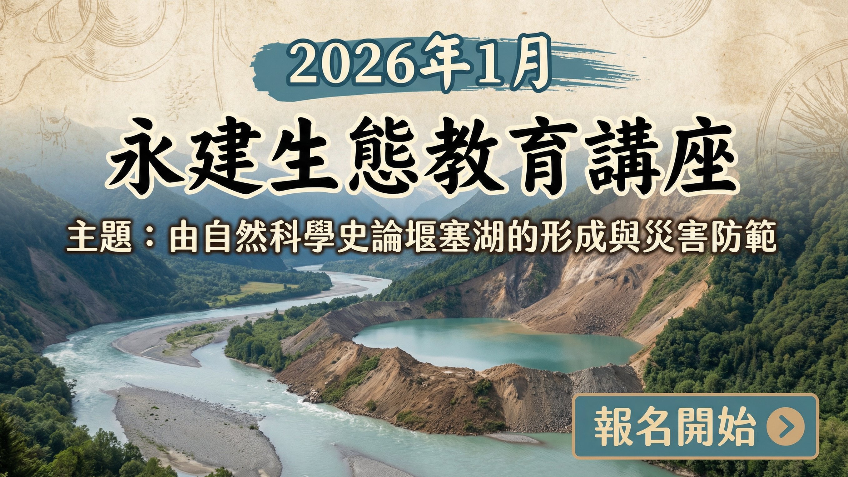 2026年一月永建生態教育講座｜張文亮教授系列 : 「由自然科學史論堰塞湖的形成與災害防範」 系列講座開始報名