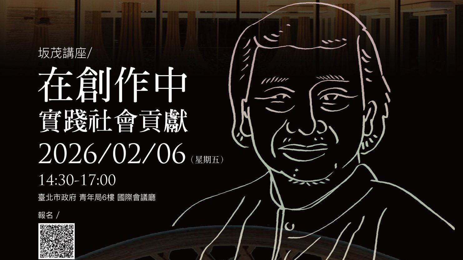 講座開放報名 2026/02/06坂茂建築師「在創作中實踐社會貢獻」演講