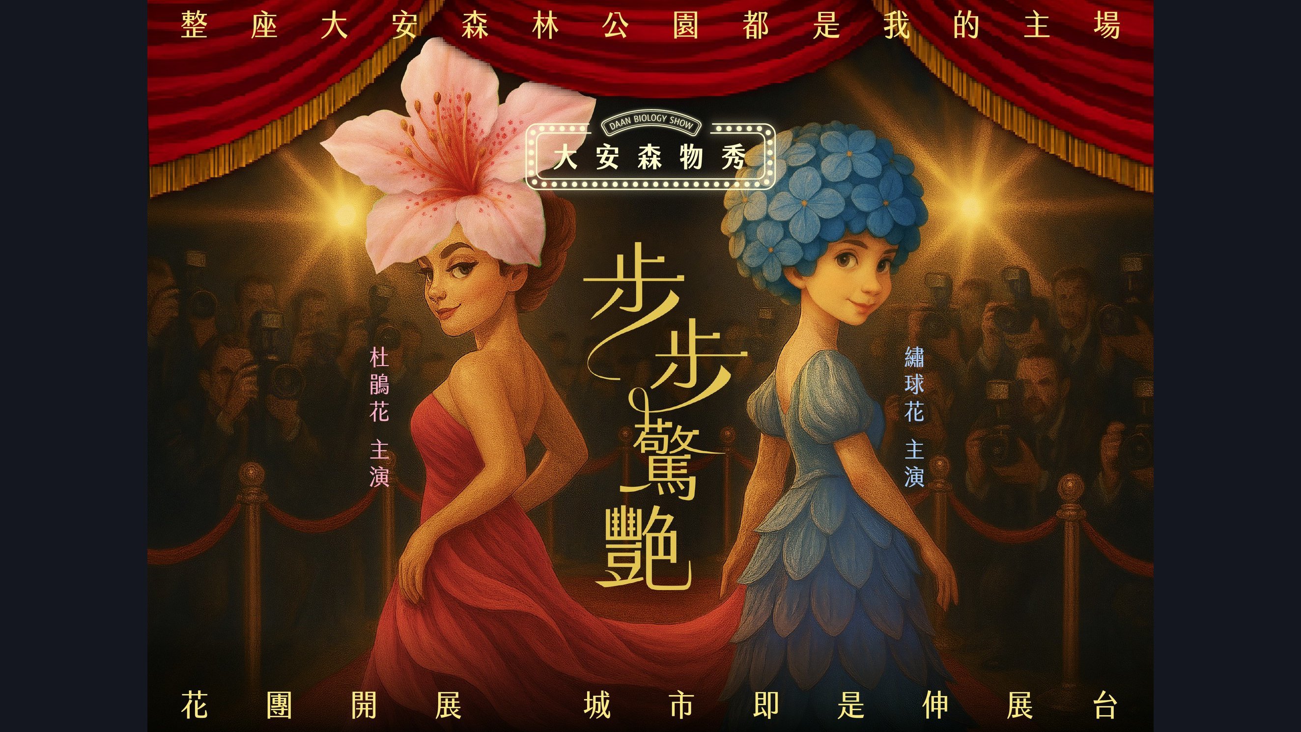 步步驚艷 ｜杜鵑花 x 繡球花 花團開展