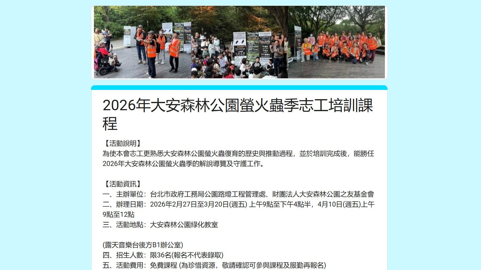 2026年大安森林公園螢火蟲季志工培訓課程