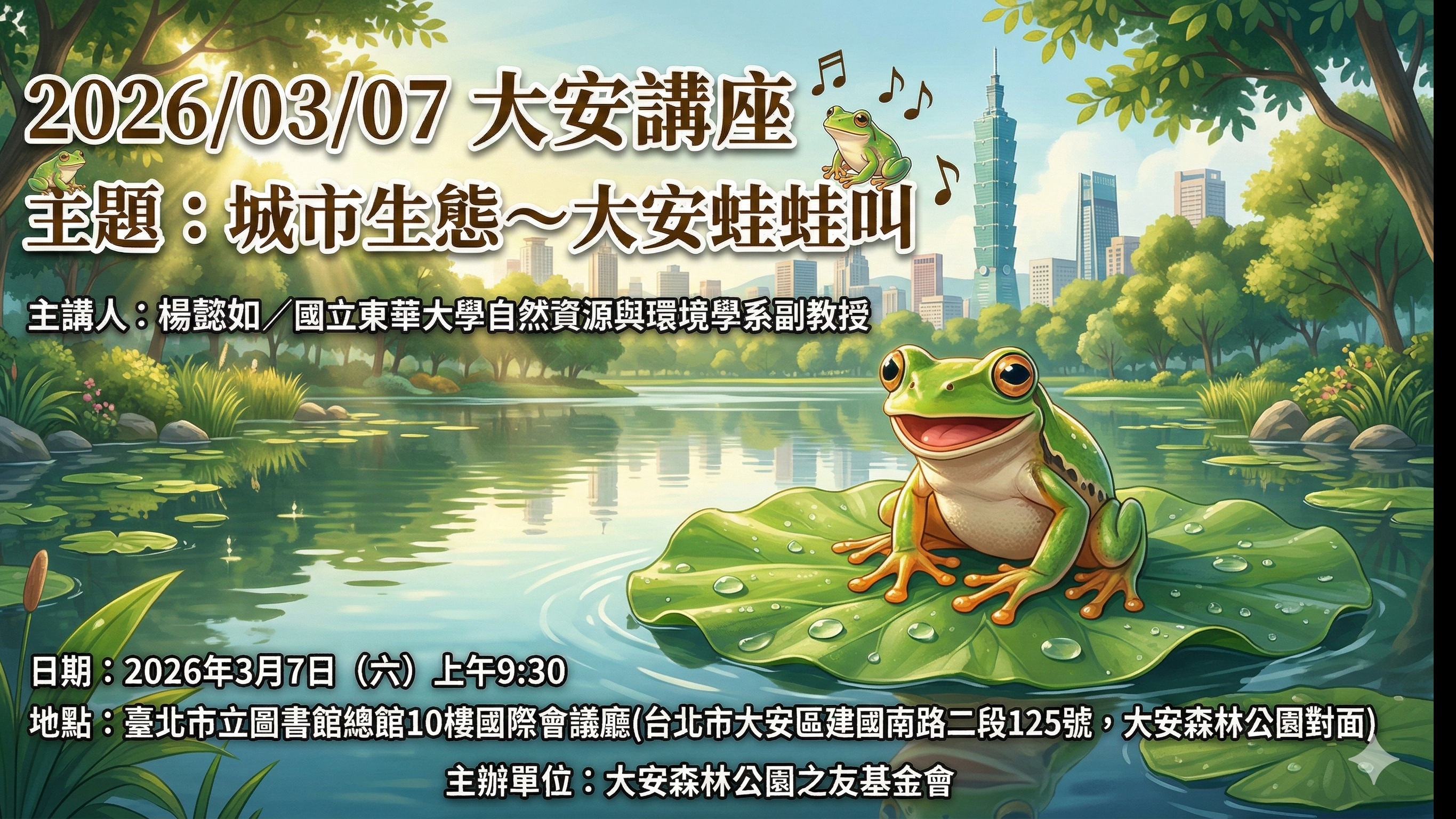 2026/03/07 大安講座 城市生態～大安蛙蛙叫 楊懿如／國立東華大學自然資源與環境學系副教授