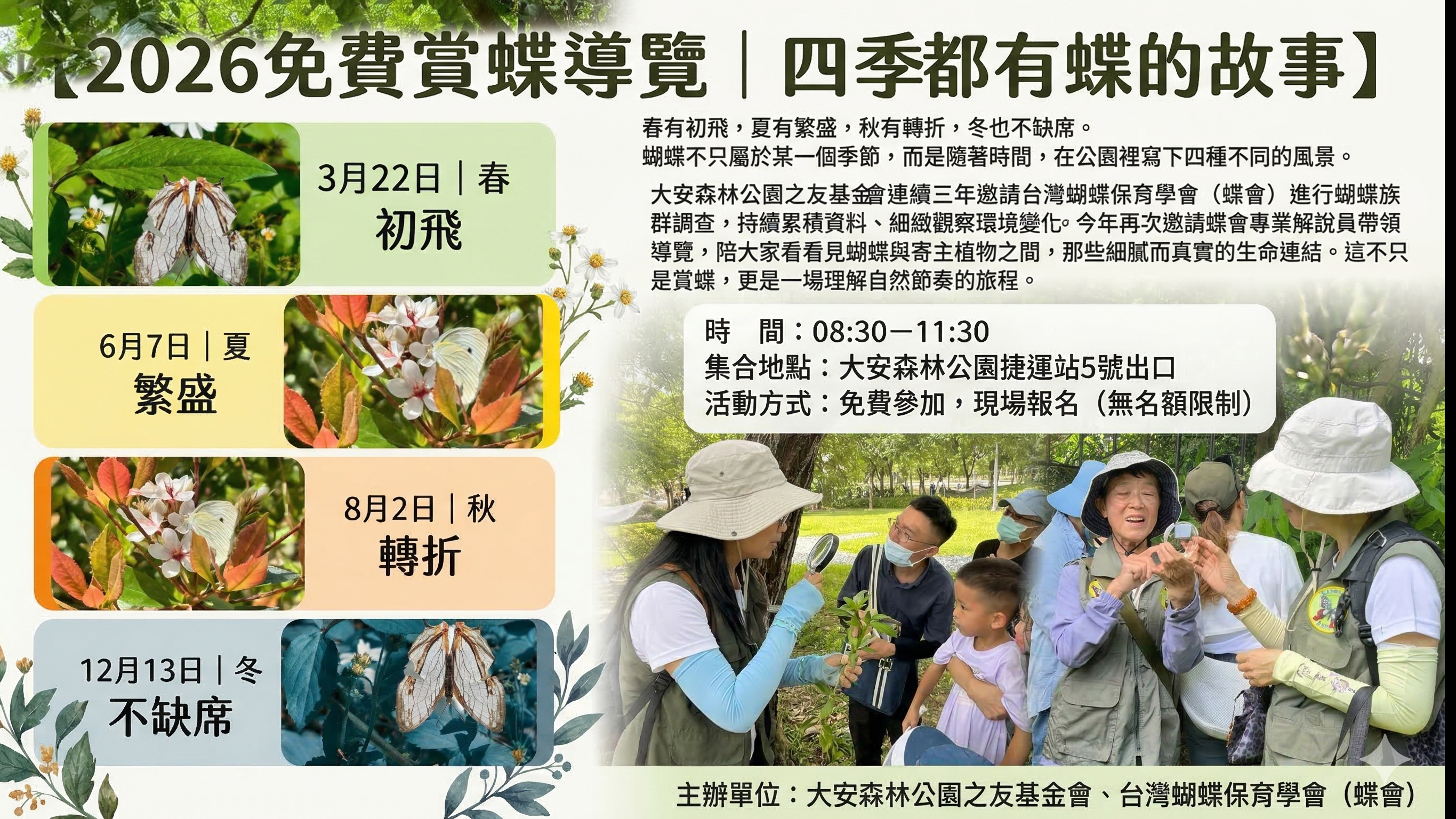 大安森林公園之友基金會推出【2026免費賞蝶導覽｜四季都有蝶的故事】