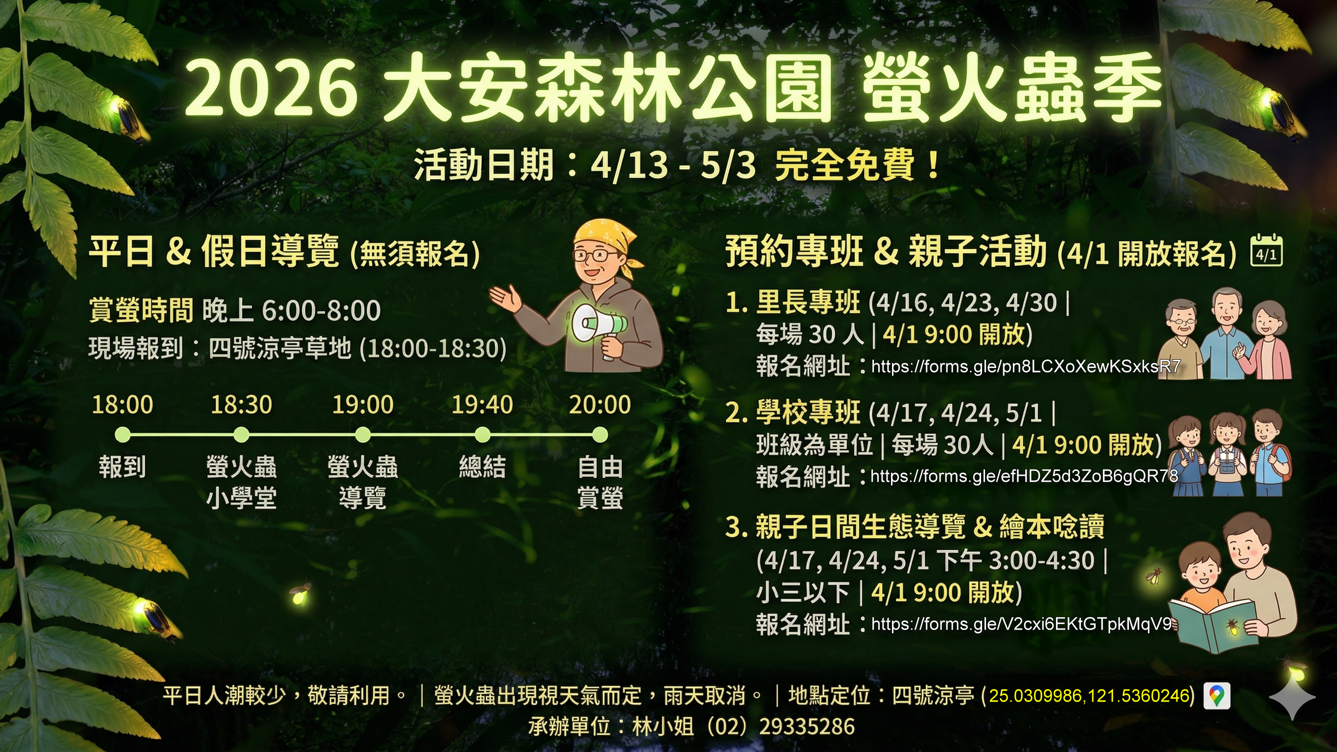 2026螢火蟲季 4/13-5/3螢火蟲季來囉！大安森林公園每日晚上6:00-8:00辦理賞螢活動 本活動完全免費