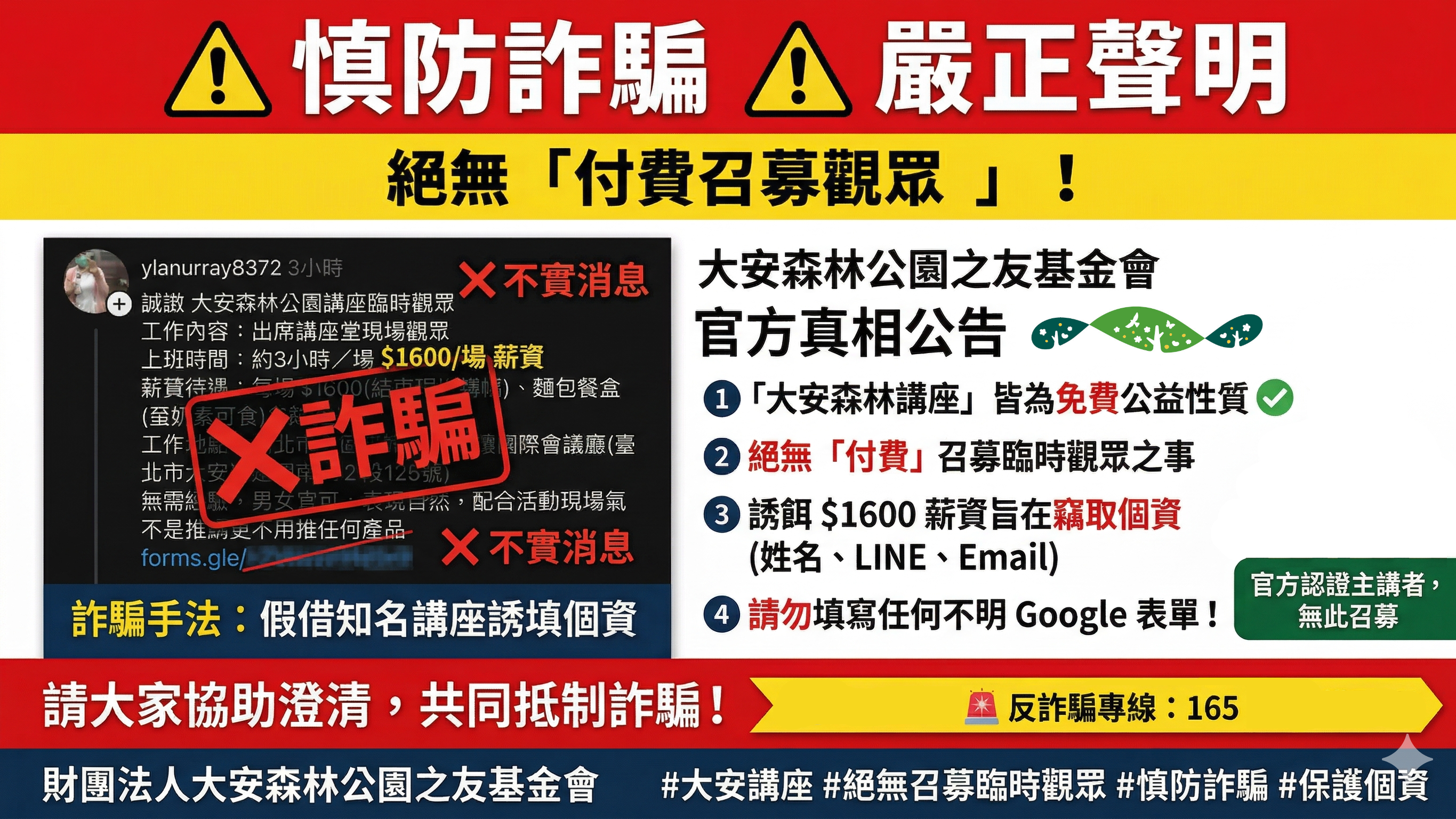 #大安講座 #絕無召募臨時觀眾 #慎防詐騙 本會嚴正聲明絕無「付費」召募觀眾之事