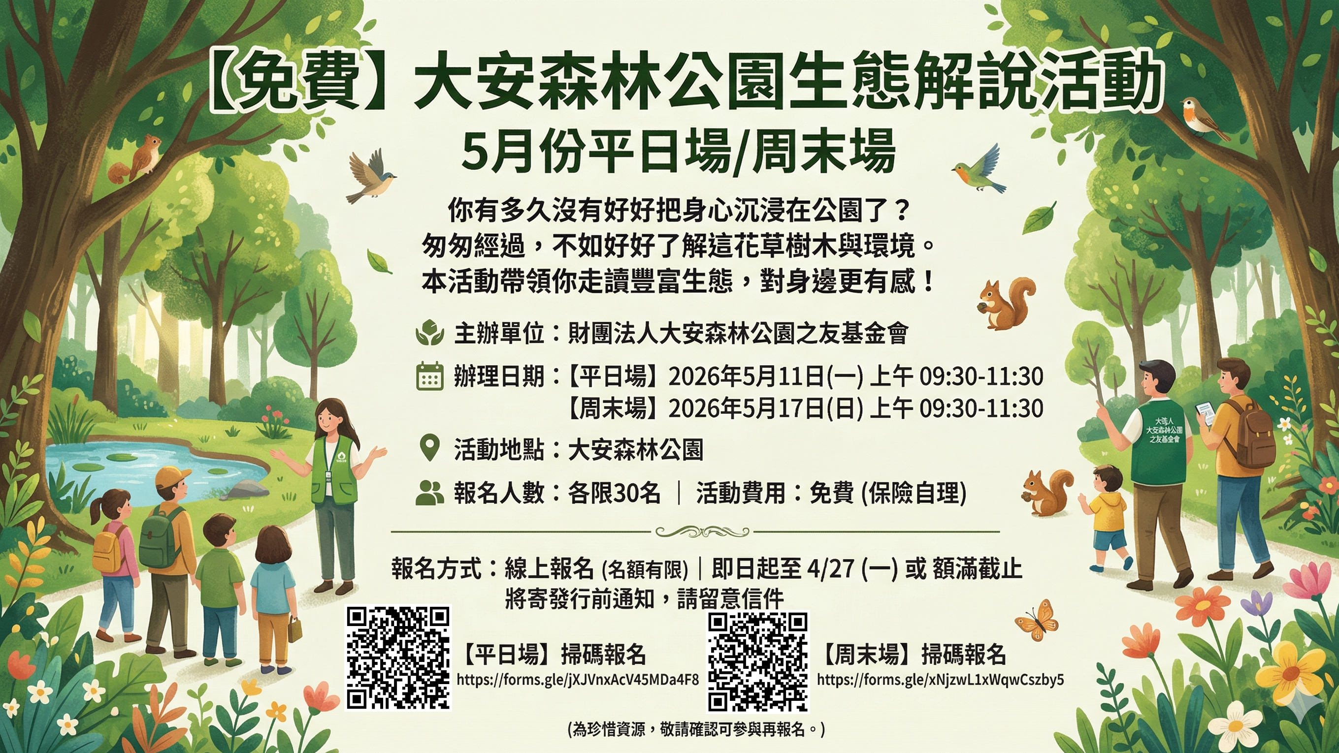 【免費】大安森林公園生態解說活動 5月份平日場/周末場