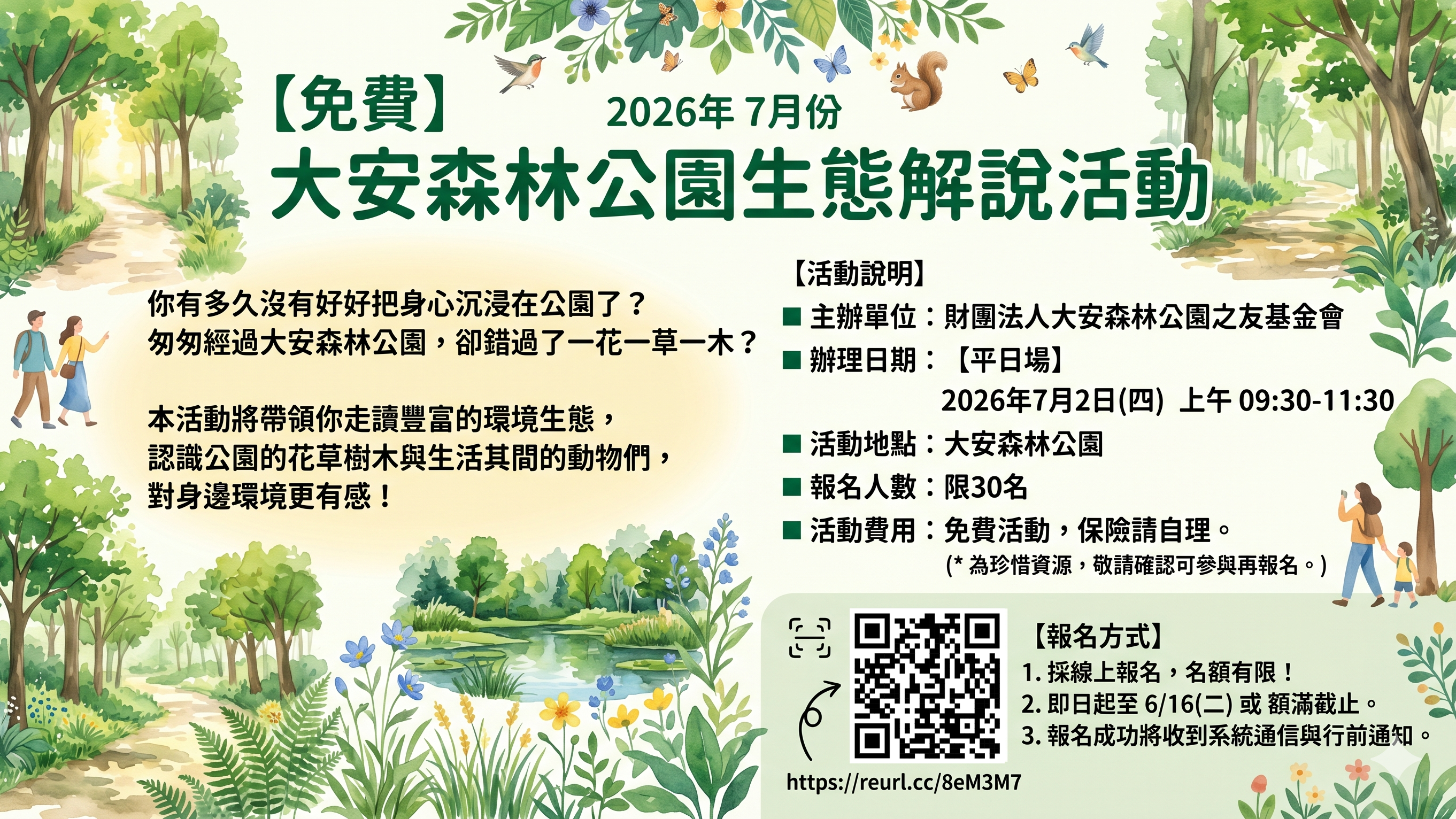 【免費】大安森林公園生態解說活動2026年 7月份