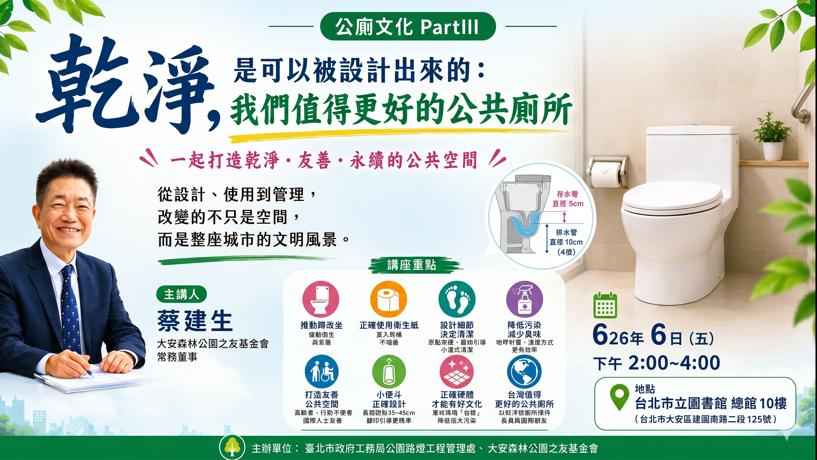 公廁文化講座PartIII-- 《乾淨，是可以被設計出來的：我們值得更好的公共廁所》