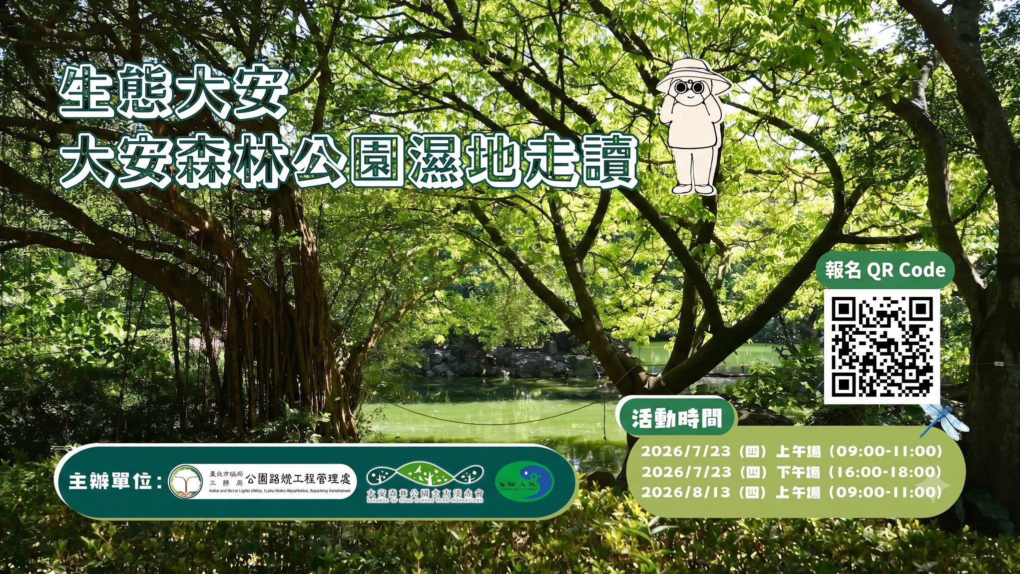 2026夏季 大安森林公園濕地生態走讀 開放報名！