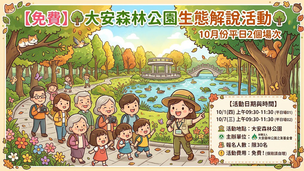 【免費】大安森林公園生態解說活動2026年 10月份平日2個場次