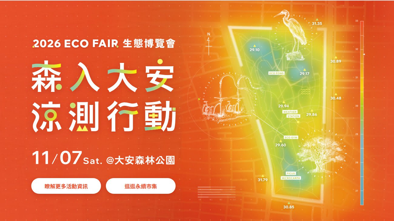 2026 Eco Fair 生態博覽會｜森入大安 涼測行動 11月7日於大安森林公園舉行